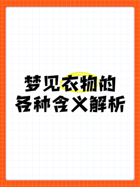 梦到找衣服是什么意思_梦见找衣服找不到暗示什么