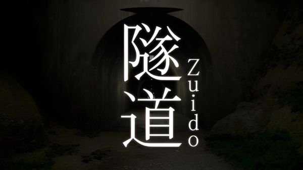 梦到隧道是什么意思_梦见隧道有什么预兆