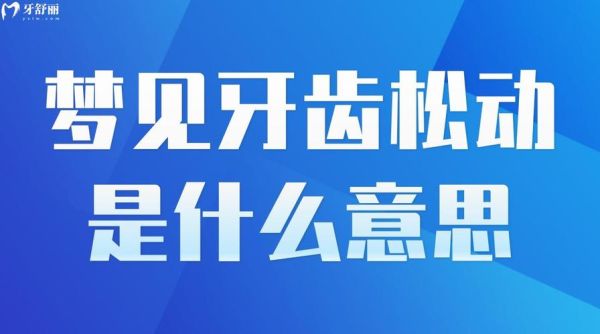 做梦梦到牙掉了_梦见牙齿松动是什么意思
