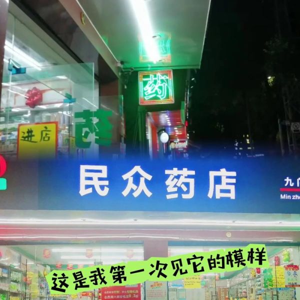 梦到药店_梦见药店代表什么