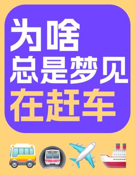 梦到开汽车是什么意思_开车梦境解析