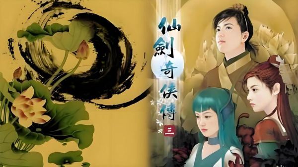 仙剑奇侠传三迅雷下载_哪里能下完整版