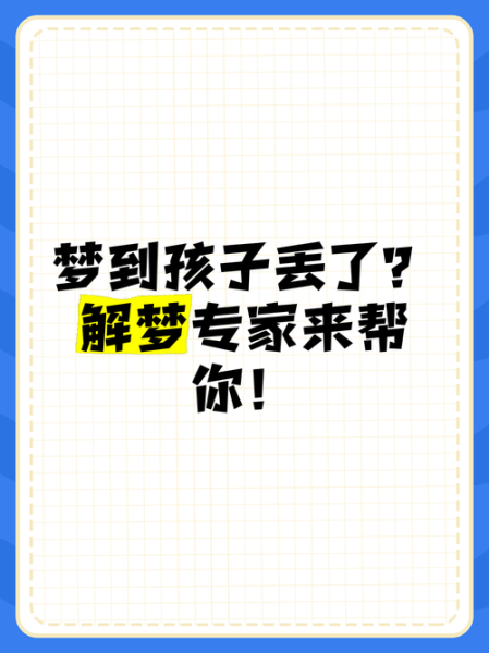 梦到孩子丢了又找到了是什么意思_孩子丢了又找到梦境解析