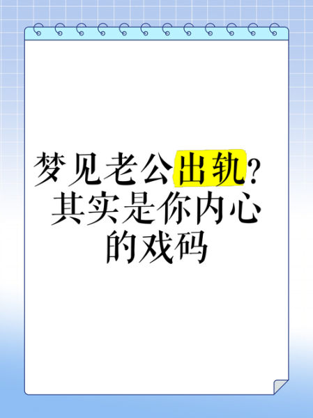 梦到老公出轨了_梦到老公死了是什么意思