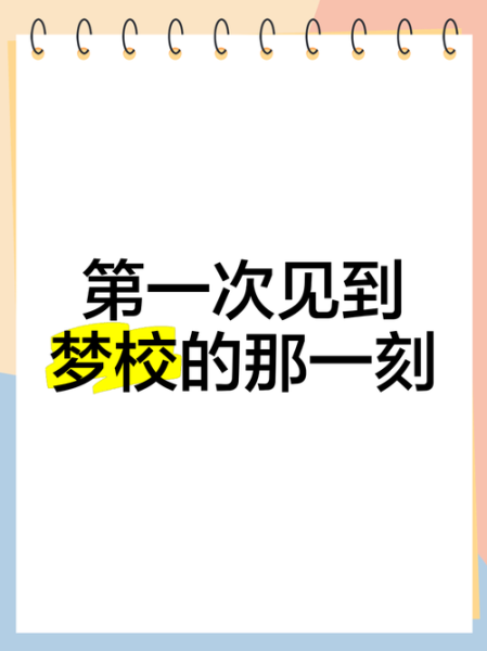 梦到回到高中是什么意思_如何解析梦境中的校园场景