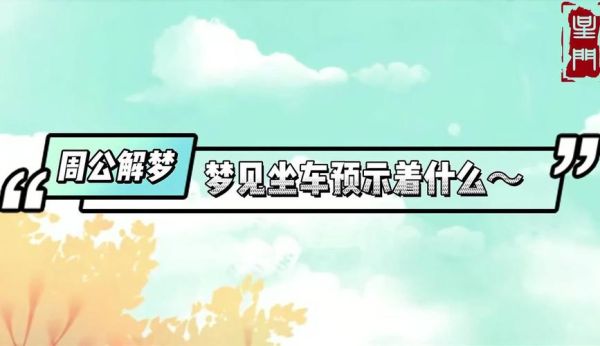 梦到坐车回家是什么意思_梦见坐车回家代表什么