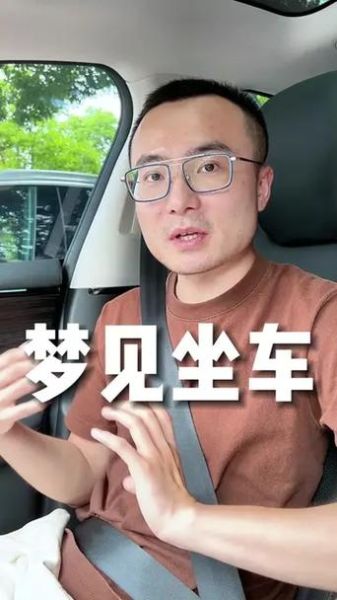 梦到坐车回家是什么意思_梦见坐车回家代表什么