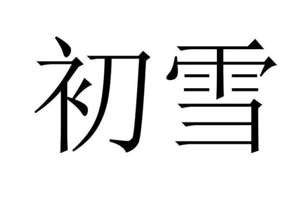 初雪迅雷下载_初雪迅雷资源怎么找