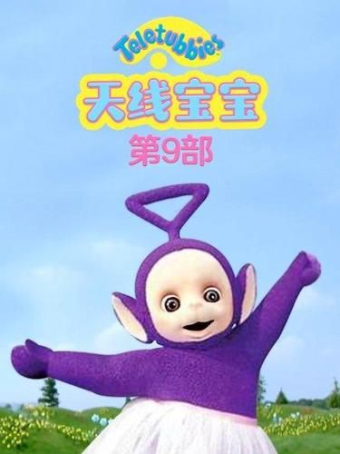 天线宝宝全集播放_哪里可以免费在线看