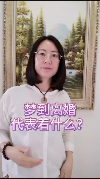 梦到老公和我离婚_梦见离婚预示什么