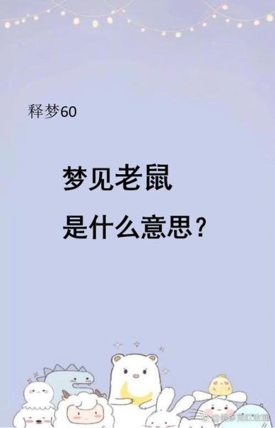 做梦梦到老鼠是什么意思_梦到老鼠是吉兆还是凶兆