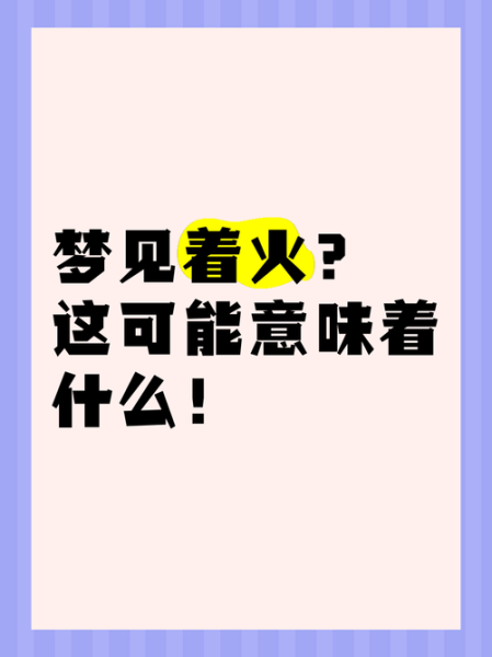 梦到小火是什么意思_梦见小火苗吉凶