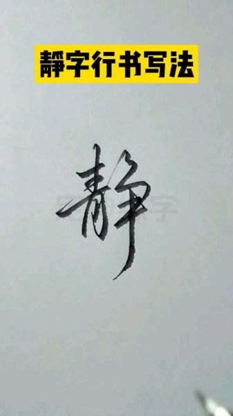 静字图片大全_静字书法怎么写好看