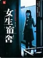 女生宿舍迅雷下载_女生宿舍迅雷下载安全吗