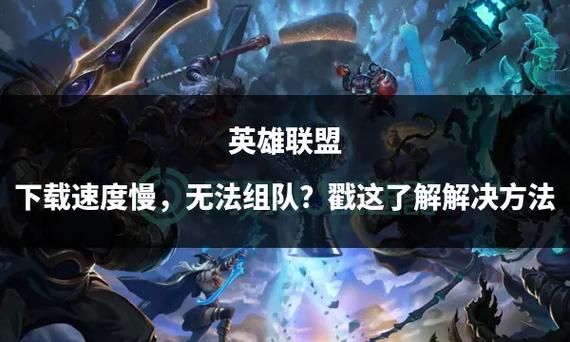 lol迅雷下载安全吗_迅雷下载lol速度慢怎么办