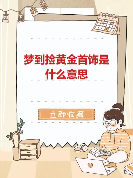 梦到捡金子首饰是什么意思_梦见捡到黄金首饰预示什么