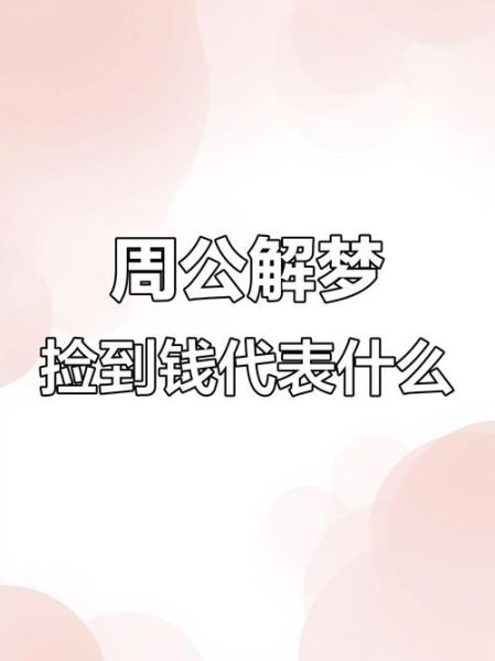 梦到捡钱捡不完_代表什么预兆