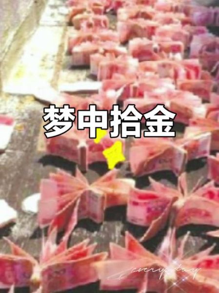 梦到捡钱捡不完_代表什么预兆