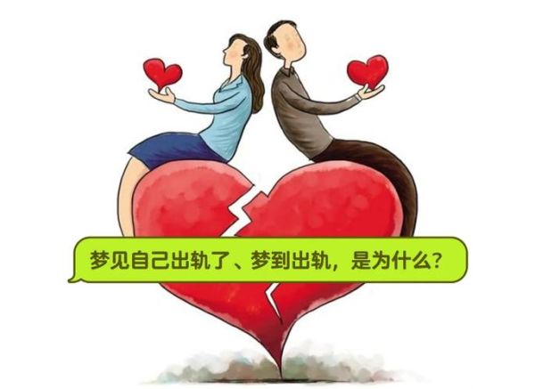 梦见自己出轨了_是不是预示感情危机