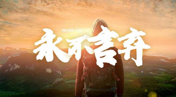 永不言弃图片大全_适合哪些场景使用