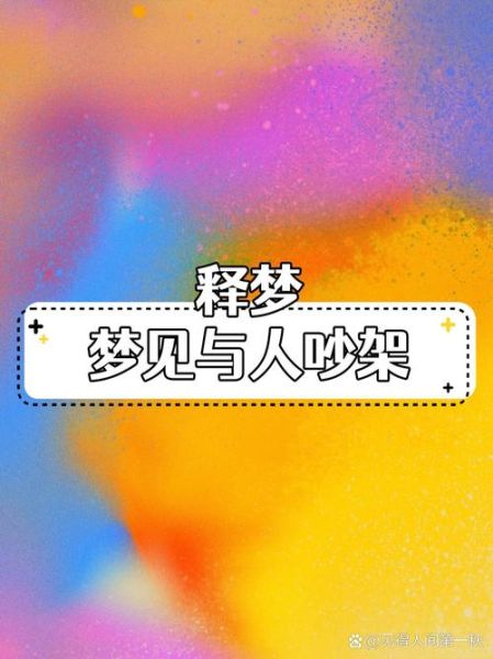 梦到吵架是什么意思_如何化解梦境冲突