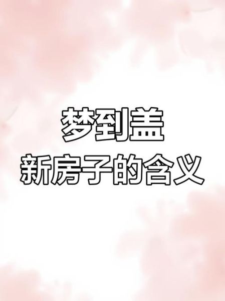 梦到买房子是什么意思_梦见买房子的预兆