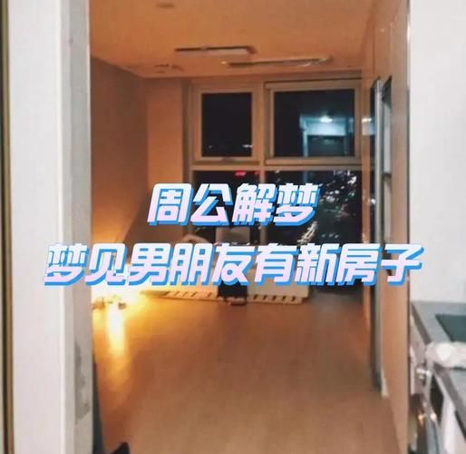 梦到买房子是什么意思_梦见买房子的预兆