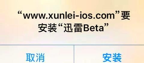 苹果迅雷下载地址_迅雷iOS版怎么安装