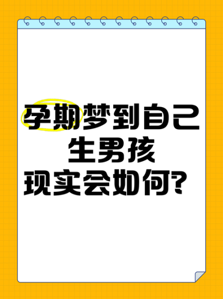 怀孕梦到生男孩_胎梦准吗
