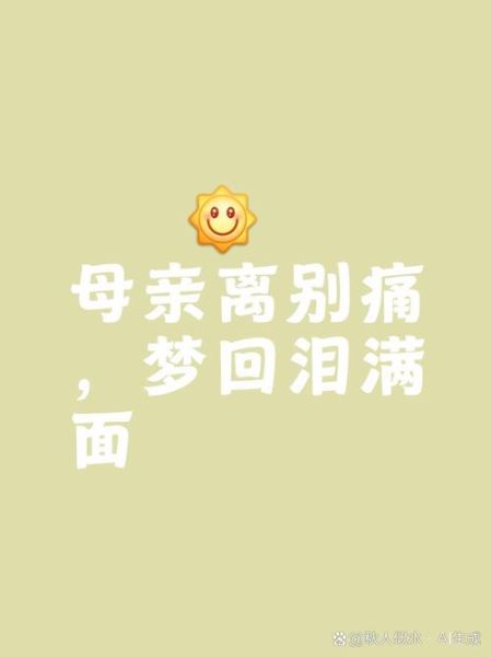 梦见去世的妈妈_意味着什么