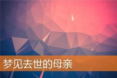 梦见去世的妈妈_意味着什么