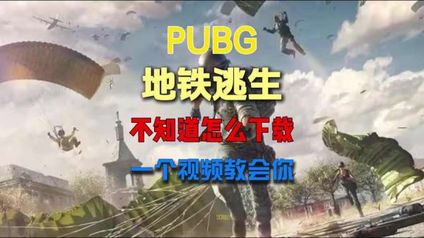 地铁迅雷下载_地铁逃生迅雷怎么下载