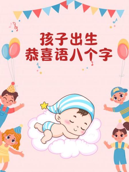 宝宝八字祝福语怎么写_新生儿八字吉祥话推荐