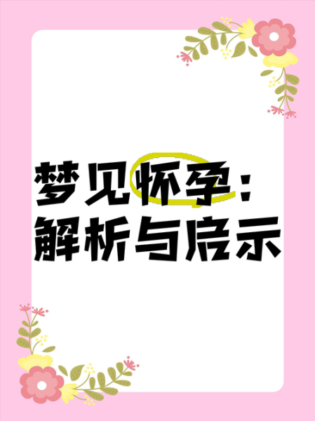 梦到别人怀孕是什么意思_怀孕梦境解析