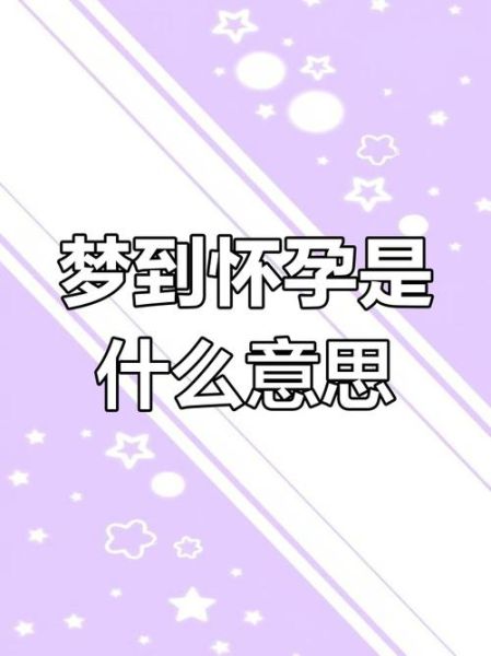 梦到妈妈怀孕是什么意思_周公解梦准吗