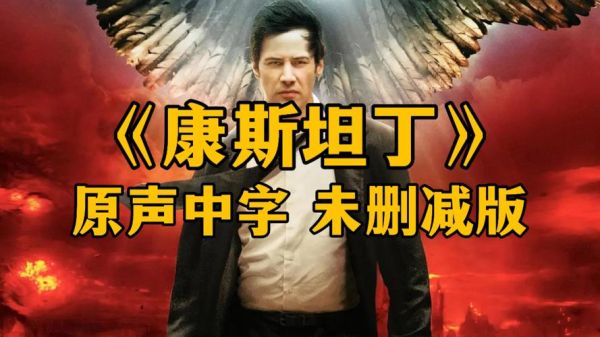 康斯坦丁迅雷下载_如何获取高清资源