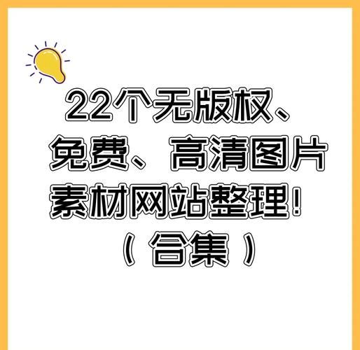 网站图片大全有哪些_如何免费下载高清图