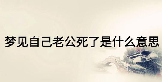 梦见老公出轨了_梦见老公死了是什么意思