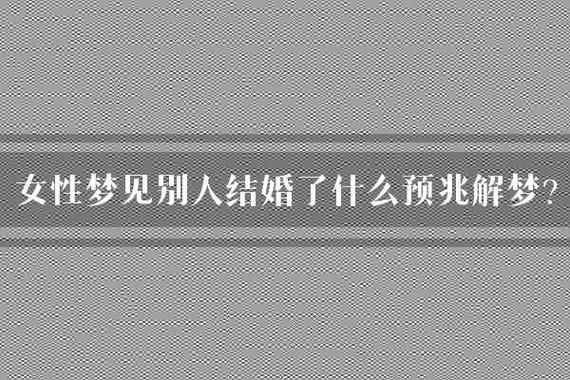 梦到人结婚是什么意思_梦见别人结婚预示什么