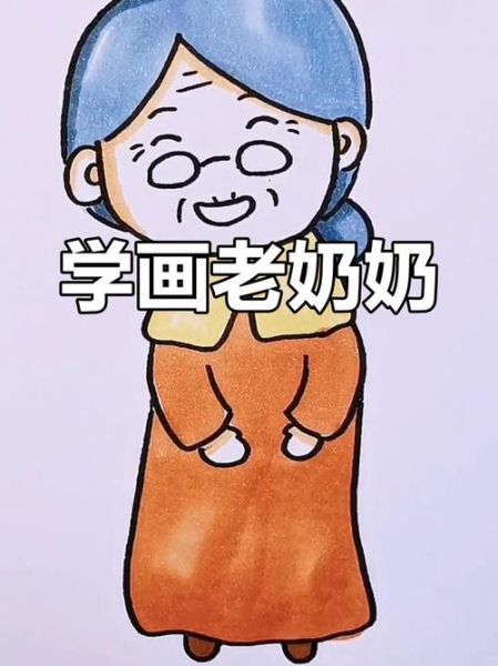 奶奶的简笔画图片大全_怎么画奶奶慈祥笑脸