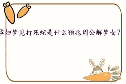 孕妇梦见别人把蛇打死_预示什么