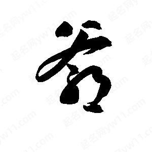 爷字图片大全_爷字书法怎么写