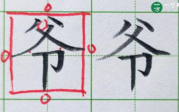 爷字图片大全_爷字书法怎么写