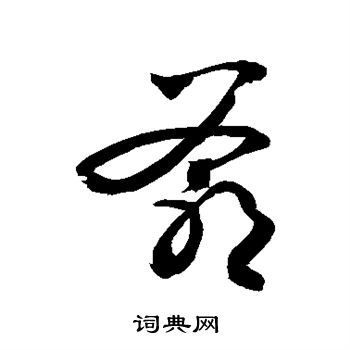 爷字图片大全_爷字书法怎么写