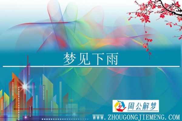 梦到下雨了是什么意思_梦见下雨好不好