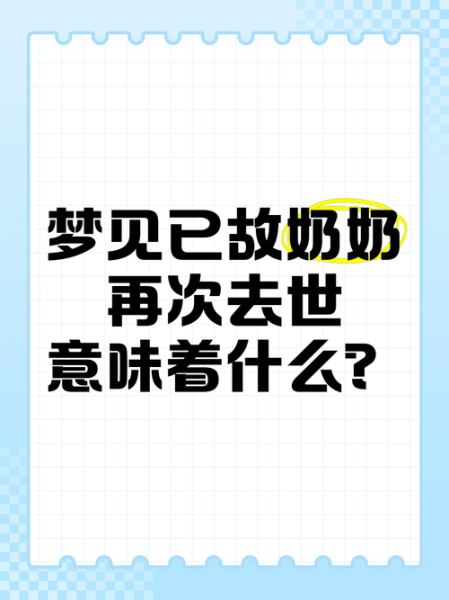 梦到已故的奶奶_是什么意思