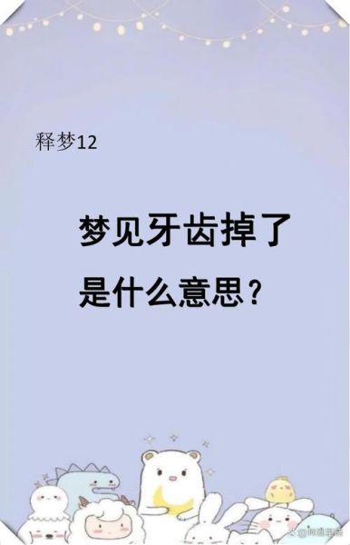 梦到下面牙齿掉了一颗_梦见下牙掉了是什么意思