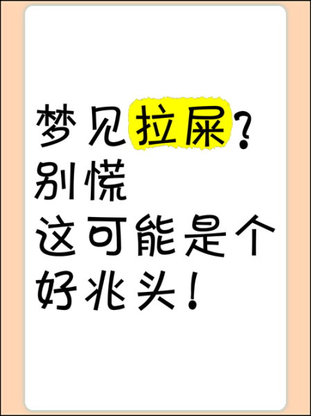 梦到拉屎是什么意思_梦到拉屎好不好
