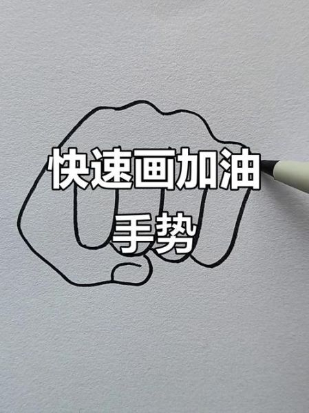 加油手势图片大全_如何正确做出加油动作