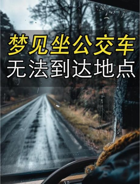 梦到坐公交车什么意思_梦见坐公交车预示什么